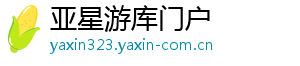 亚星游库门户